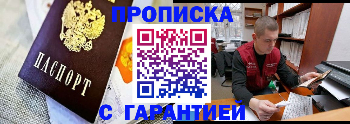 купить прописку в Чехове